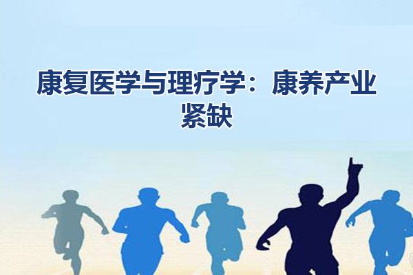 康复医学与理疗学